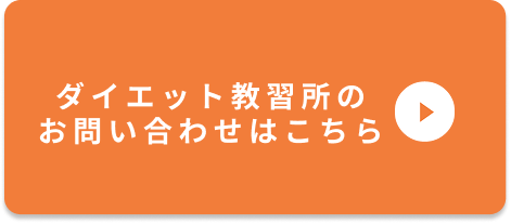 ダイエットを受けたい人はこちら