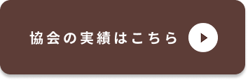 協会の実績はこちら