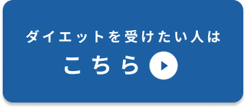ダイエットを受けたい人はこちら